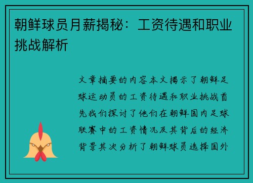 朝鲜球员月薪揭秘：工资待遇和职业挑战解析