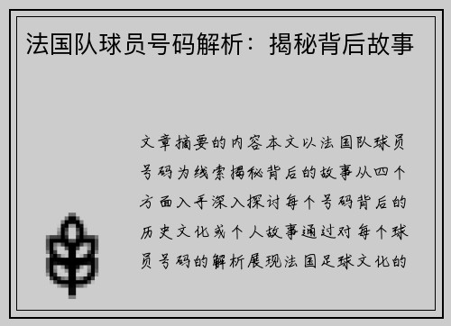 法国队球员号码解析：揭秘背后故事