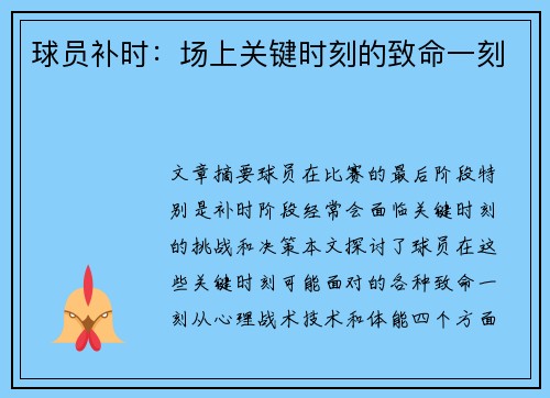 球员补时：场上关键时刻的致命一刻