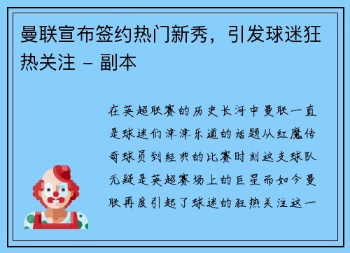 曼联宣布签约热门新秀，引发球迷狂热关注 - 副本