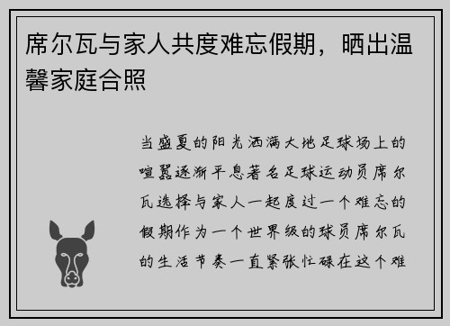 席尔瓦与家人共度难忘假期，晒出温馨家庭合照