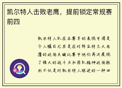 凯尔特人击败老鹰，提前锁定常规赛前四