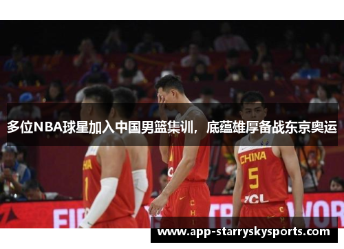 多位NBA球星加入中国男篮集训，底蕴雄厚备战东京奥运