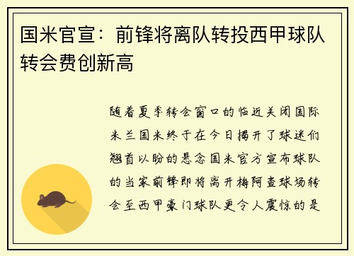国米官宣：前锋将离队转投西甲球队转会费创新高
