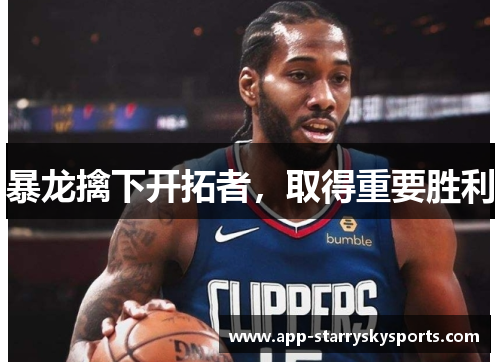 暴龙擒下开拓者，取得重要胜利