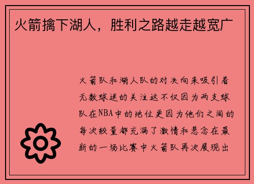 火箭擒下湖人，胜利之路越走越宽广