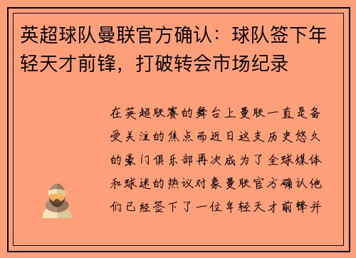 英超球队曼联官方确认：球队签下年轻天才前锋，打破转会市场纪录