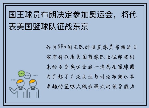 国王球员布朗决定参加奥运会，将代表美国篮球队征战东京