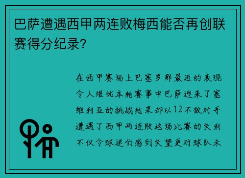 巴萨遭遇西甲两连败梅西能否再创联赛得分纪录？