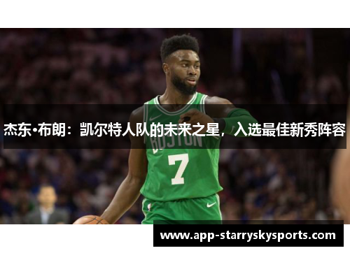 杰东·布朗：凯尔特人队的未来之星，入选最佳新秀阵容