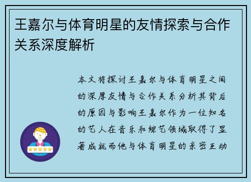 王嘉尔与体育明星的友情探索与合作关系深度解析