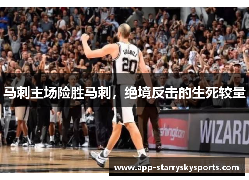 马刺主场险胜马刺，绝境反击的生死较量