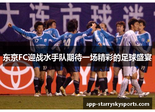 东京FC迎战水手队期待一场精彩的足球盛宴