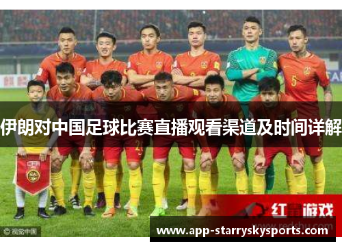 伊朗对中国足球比赛直播观看渠道及时间详解