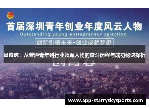 吕俊虎：从普通青年到行业领军人物的奋斗历程与成功秘诀探析