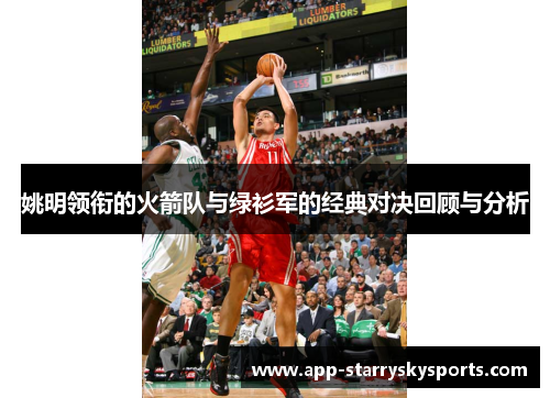 姚明领衔的火箭队与绿衫军的经典对决回顾与分析