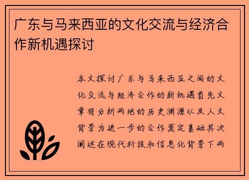广东与马来西亚的文化交流与经济合作新机遇探讨