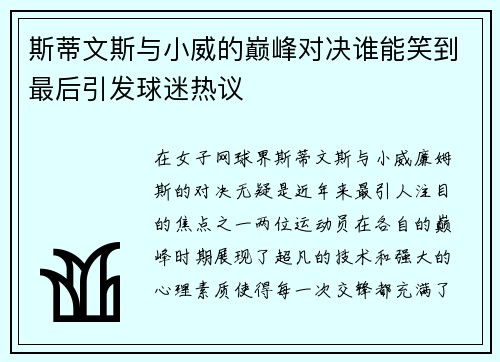 斯蒂文斯与小威的巅峰对决谁能笑到最后引发球迷热议