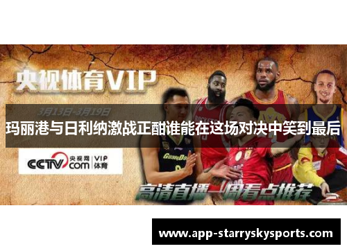 玛丽港与日利纳激战正酣谁能在这场对决中笑到最后