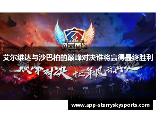 艾尔维达与沙巴柏的巅峰对决谁将赢得最终胜利