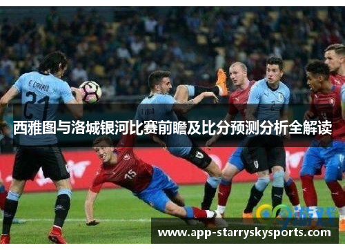 西雅图与洛城银河比赛前瞻及比分预测分析全解读
